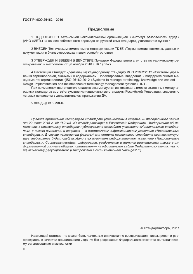 Страница 2 ГОСТ Р ИСО 26162-2016