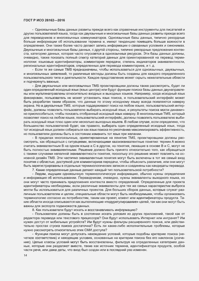 Страница 20 ГОСТ Р ИСО 26162-2016