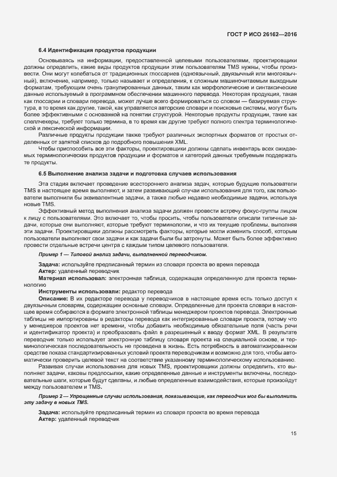 Страница 21 ГОСТ Р ИСО 26162-2016