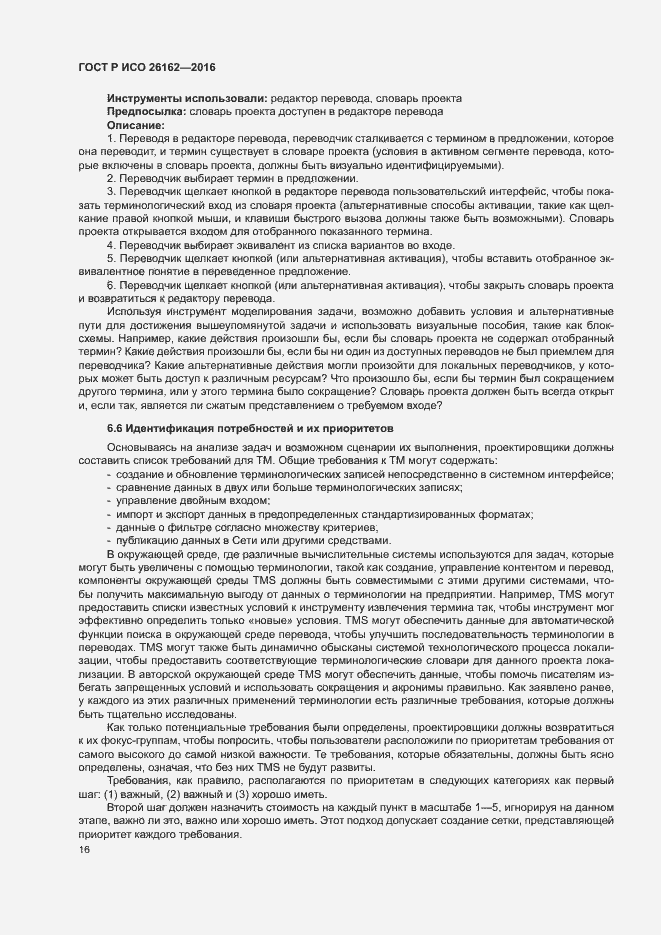 Страница 22 ГОСТ Р ИСО 26162-2016