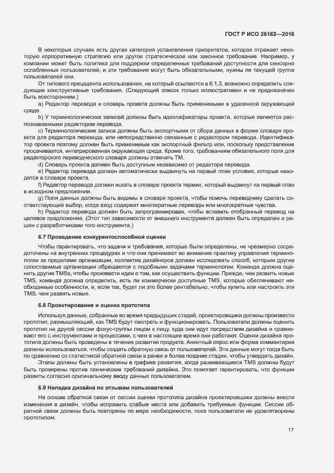 Страница 23 ГОСТ Р ИСО 26162-2016