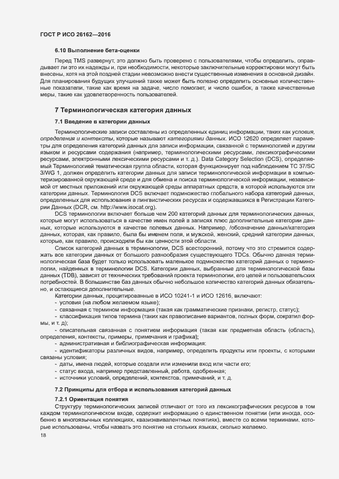 Страница 24 ГОСТ Р ИСО 26162-2016