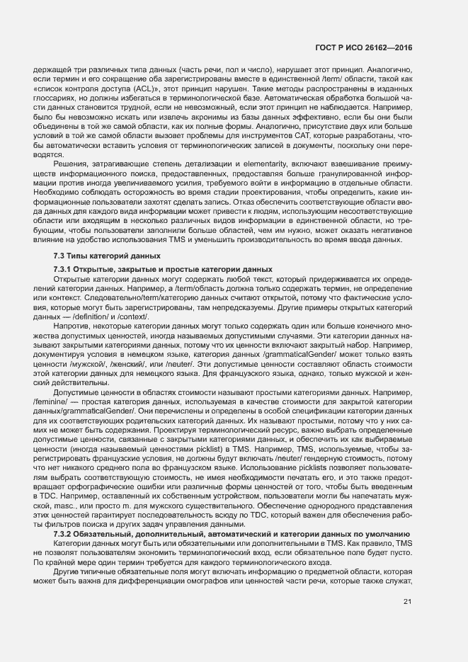 Страница 27 ГОСТ Р ИСО 26162-2016