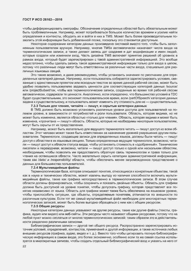 Страница 28 ГОСТ Р ИСО 26162-2016