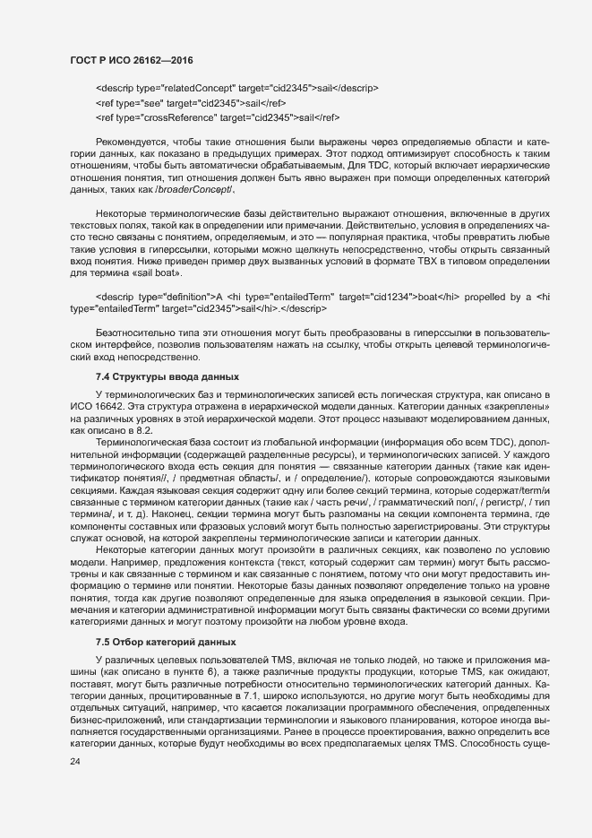 Страница 30 ГОСТ Р ИСО 26162-2016