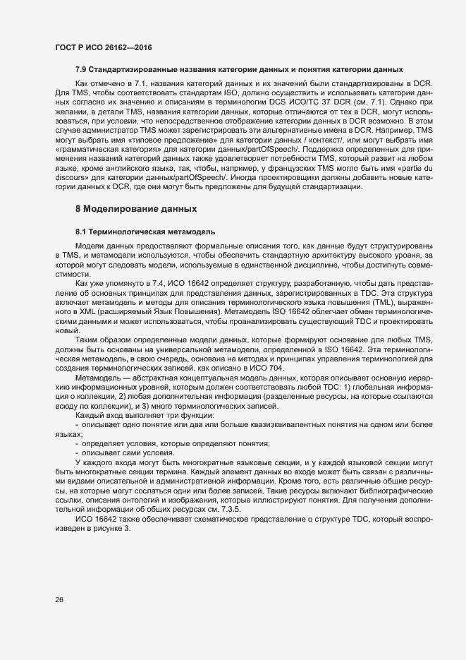 Страница 32 ГОСТ Р ИСО 26162-2016