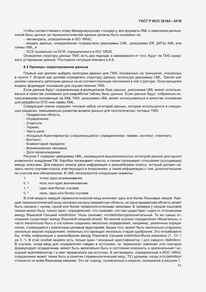 Страница 37 ГОСТ Р ИСО 26162-2016