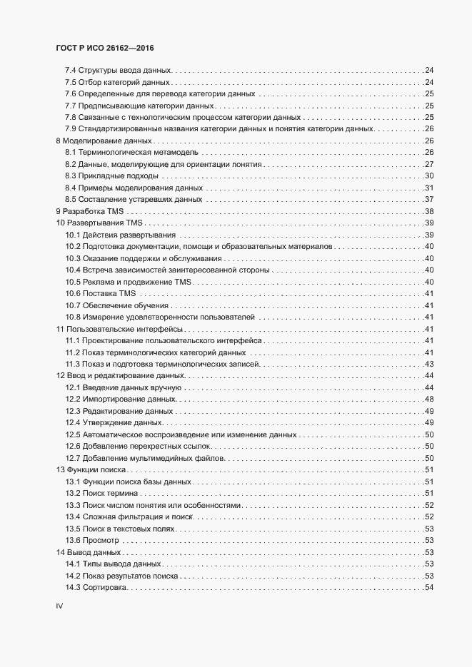 Страница 4 ГОСТ Р ИСО 26162-2016