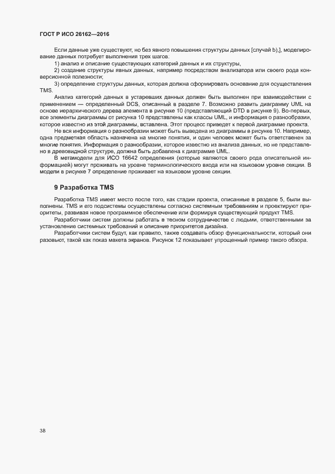 Страница 44 ГОСТ Р ИСО 26162-2016