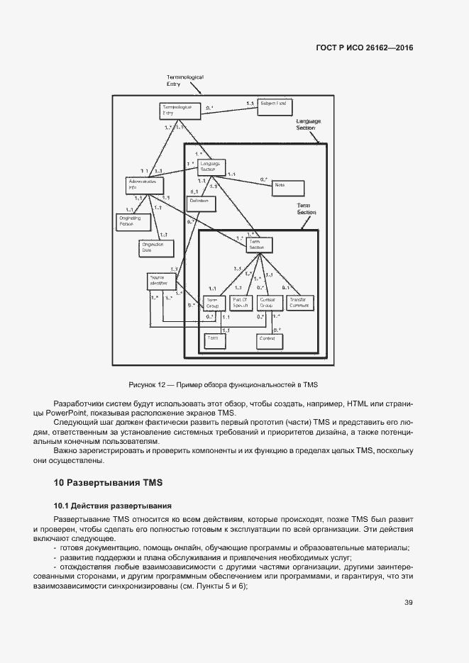 Страница 45 ГОСТ Р ИСО 26162-2016