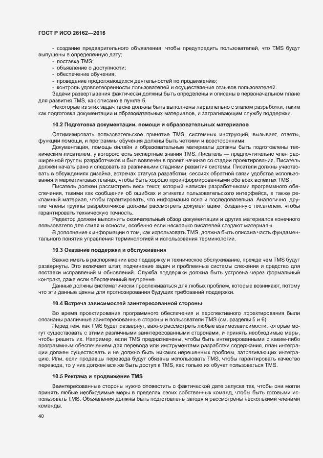 Страница 46 ГОСТ Р ИСО 26162-2016