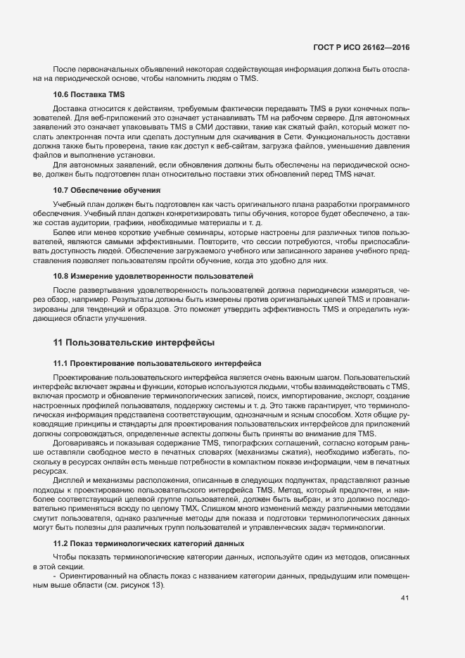 Страница 47 ГОСТ Р ИСО 26162-2016