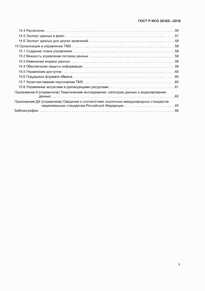 Страница 5 ГОСТ Р ИСО 26162-2016