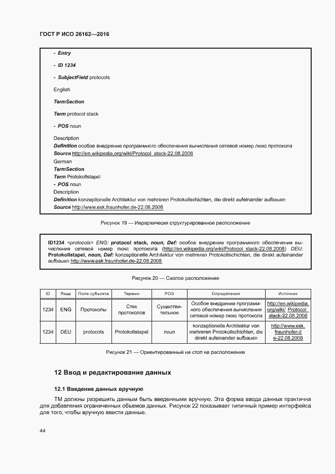 Страница 50 ГОСТ Р ИСО 26162-2016