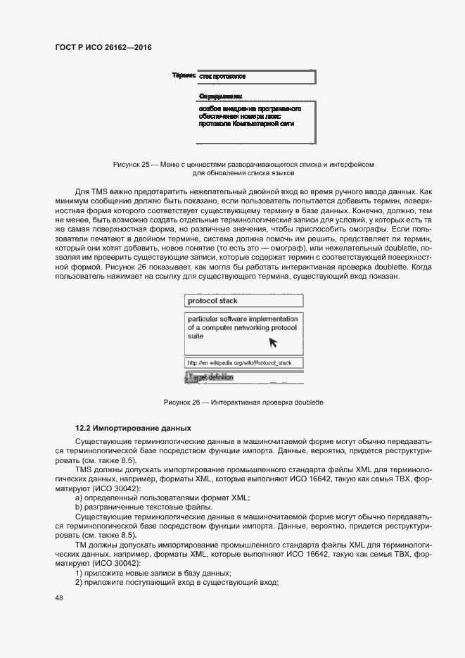 Страница 54 ГОСТ Р ИСО 26162-2016