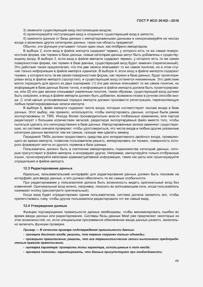 Страница 55 ГОСТ Р ИСО 26162-2016