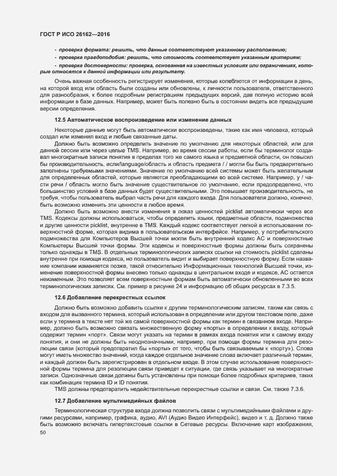 Страница 56 ГОСТ Р ИСО 26162-2016