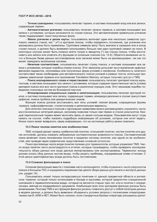 Страница 58 ГОСТ Р ИСО 26162-2016