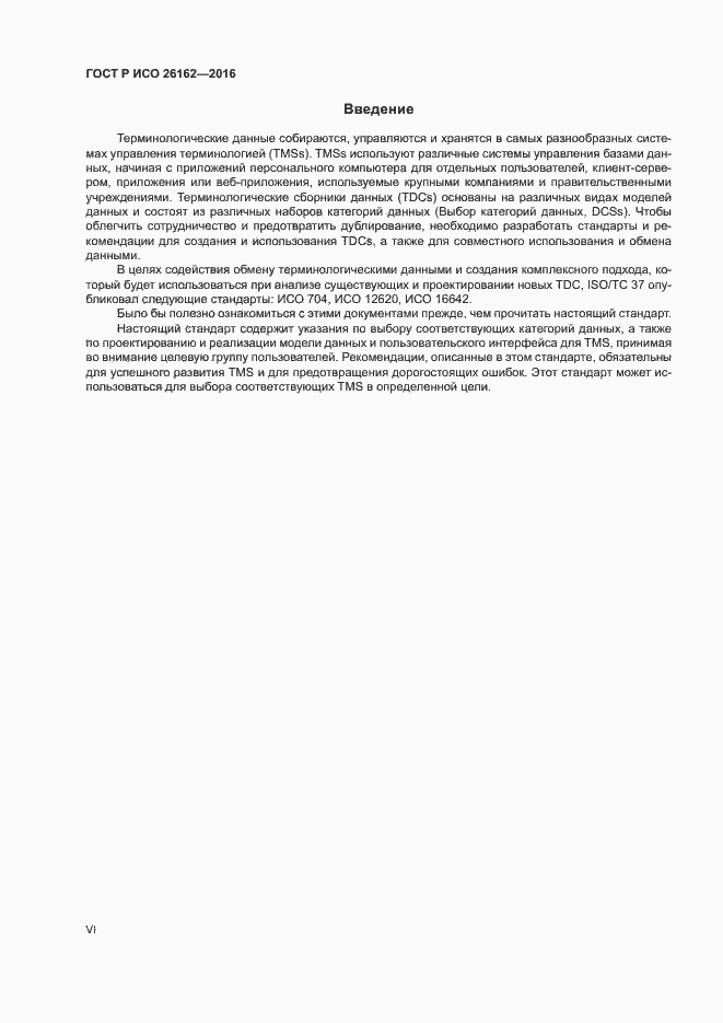 Страница 6 ГОСТ Р ИСО 26162-2016