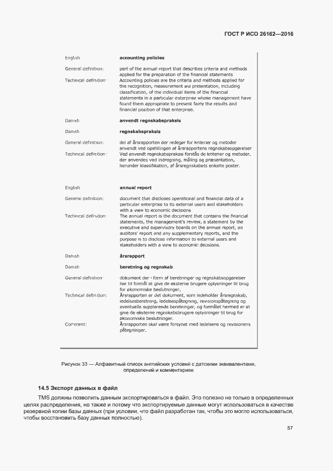 Страница 63 ГОСТ Р ИСО 26162-2016
