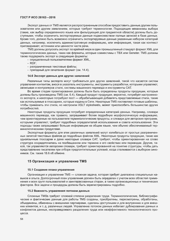 Страница 64 ГОСТ Р ИСО 26162-2016