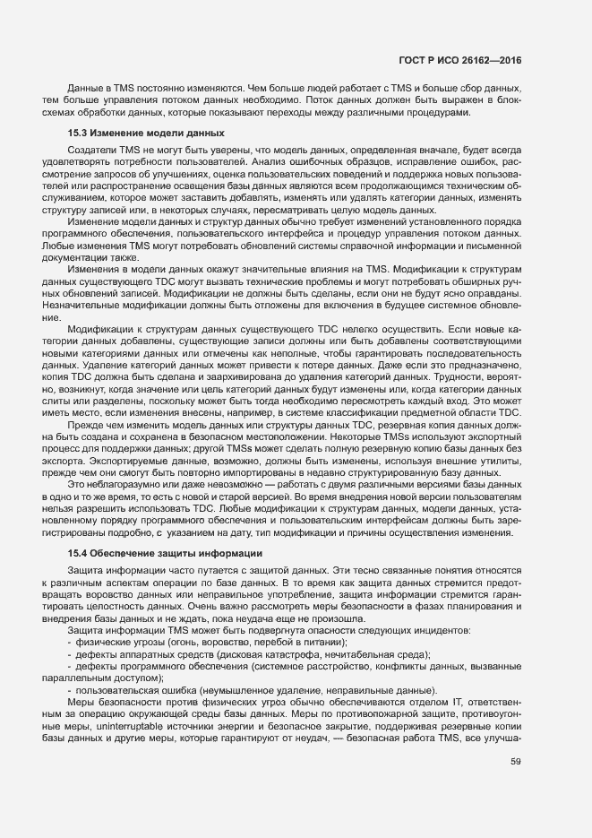 Страница 65 ГОСТ Р ИСО 26162-2016