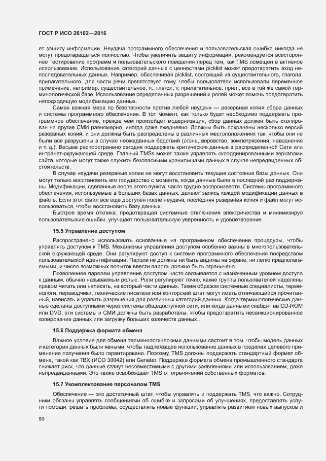 Страница 66 ГОСТ Р ИСО 26162-2016