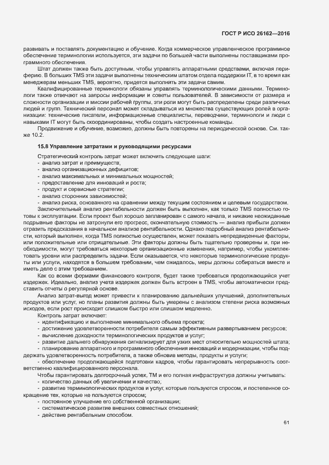 Страница 67 ГОСТ Р ИСО 26162-2016