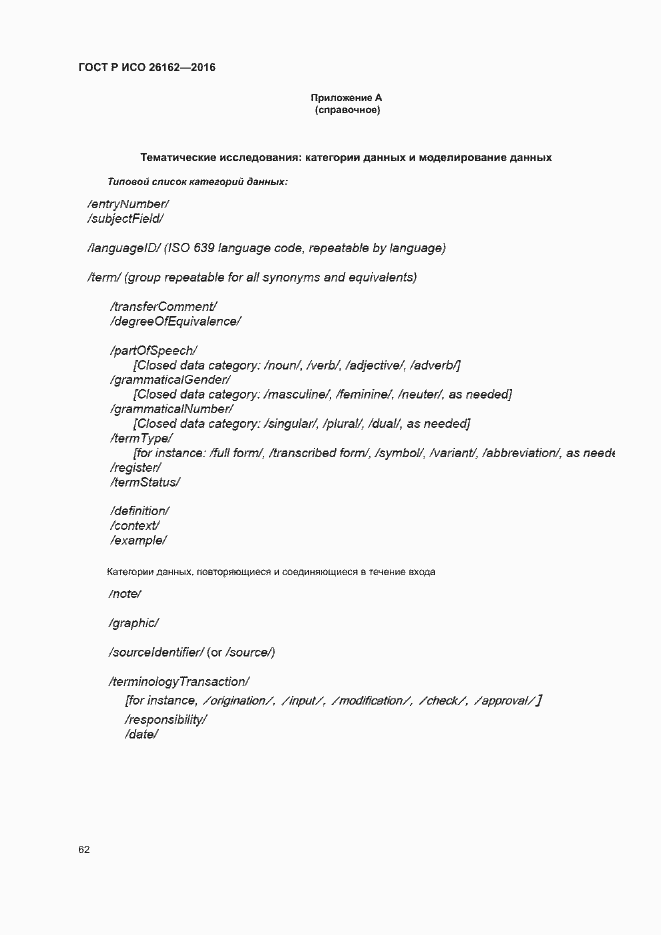 Страница 68 ГОСТ Р ИСО 26162-2016