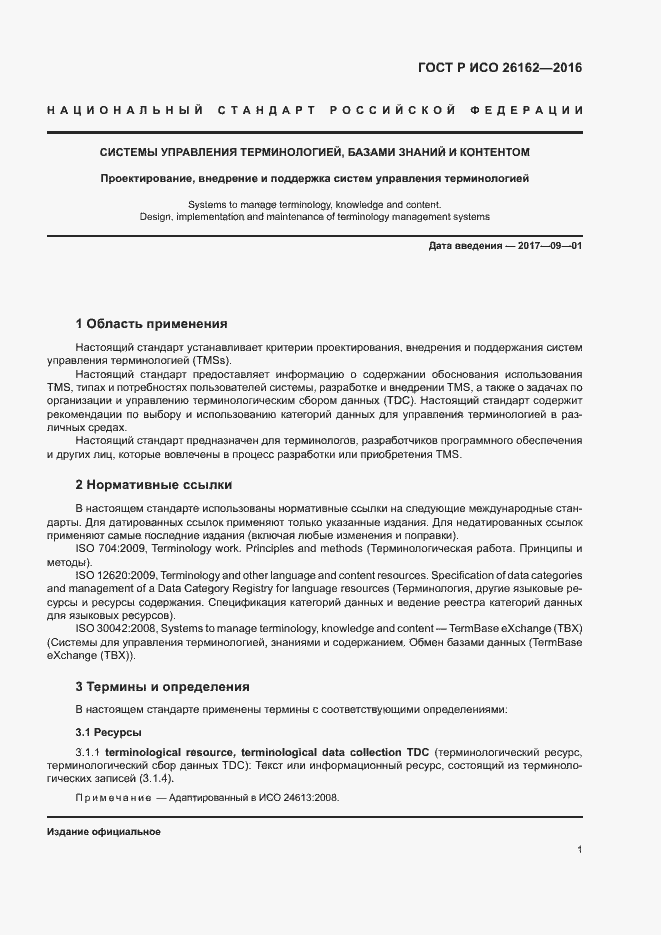 Страница 7 ГОСТ Р ИСО 26162-2016