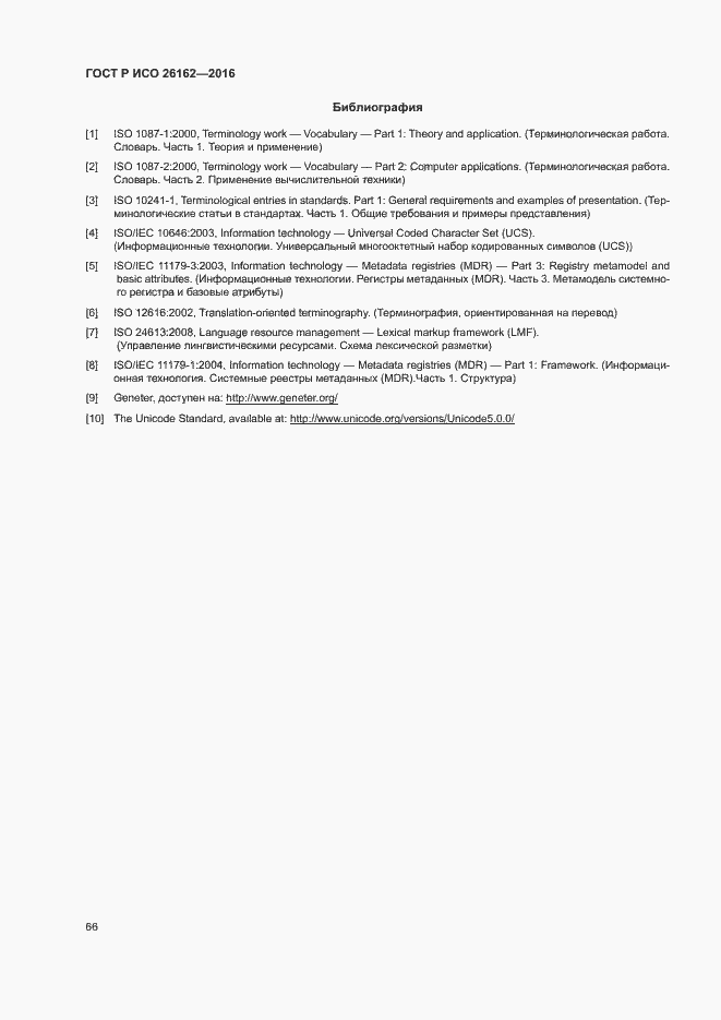 Страница 72 ГОСТ Р ИСО 26162-2016