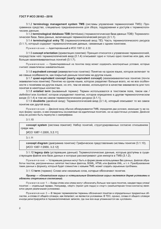 Страница 8 ГОСТ Р ИСО 26162-2016