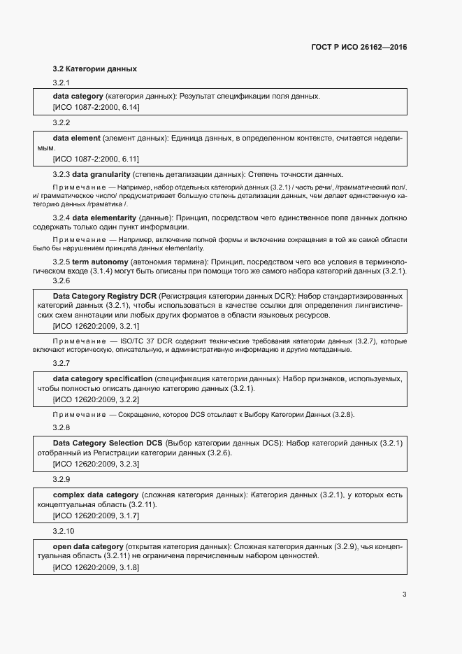 Страница 9 ГОСТ Р ИСО 26162-2016