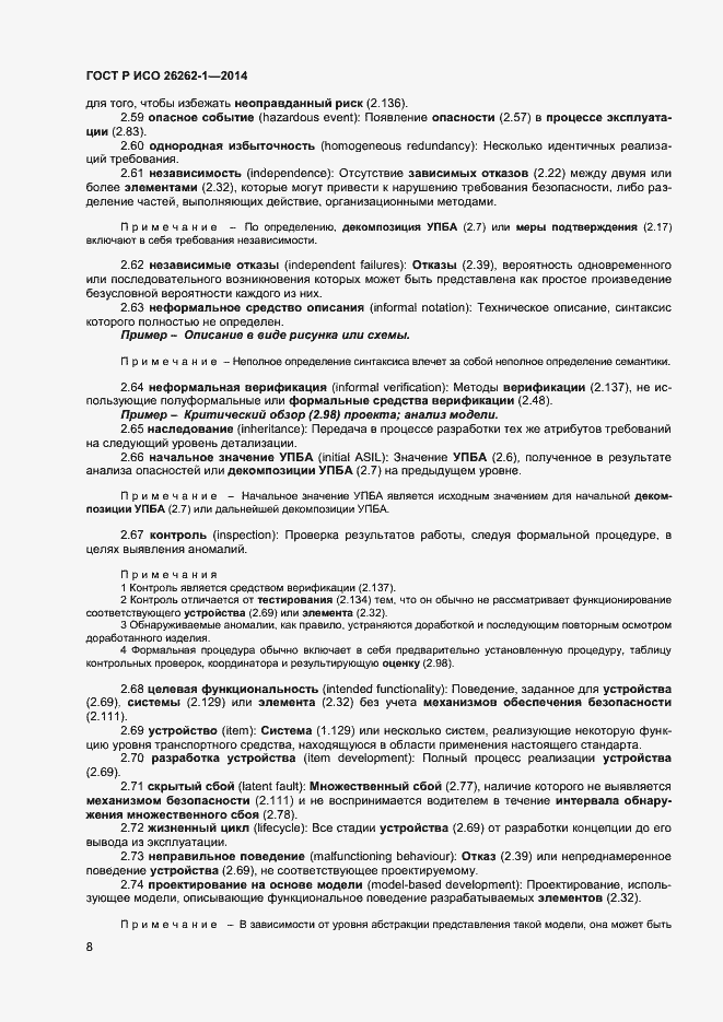 Страница 12 ГОСТ Р ИСО 26262-1-2014