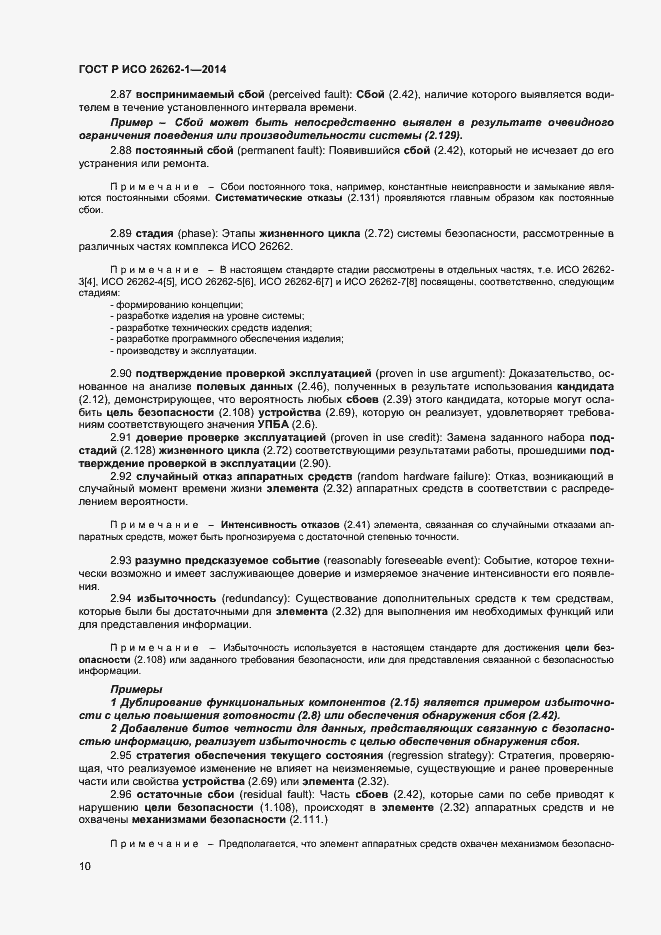 Страница 14 ГОСТ Р ИСО 26262-1-2014