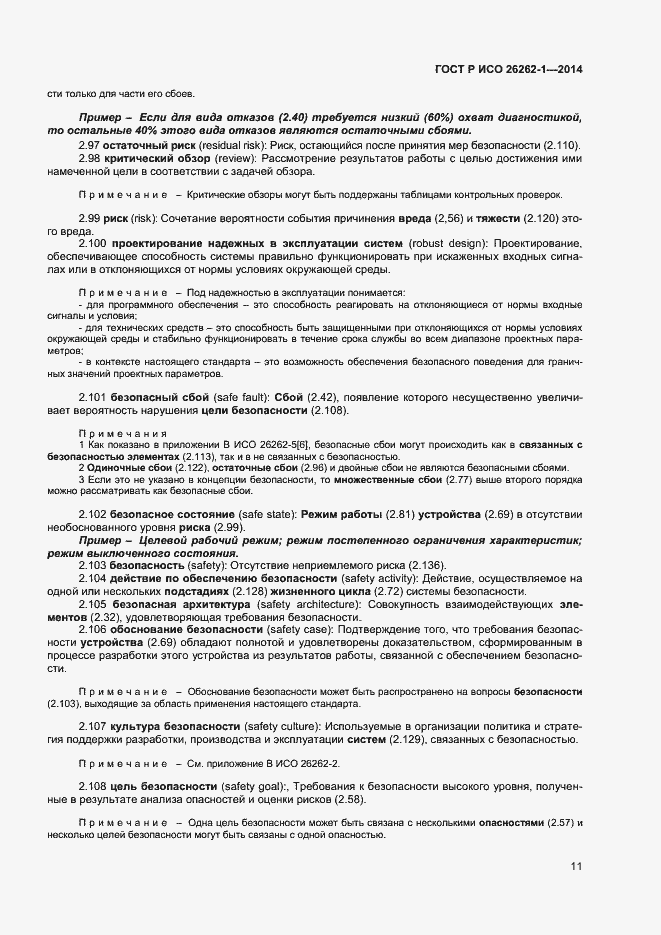 Страница 15 ГОСТ Р ИСО 26262-1-2014