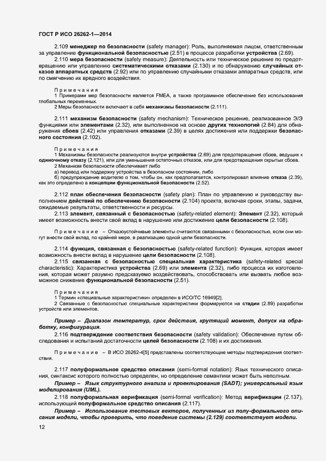 Страница 16 ГОСТ Р ИСО 26262-1-2014