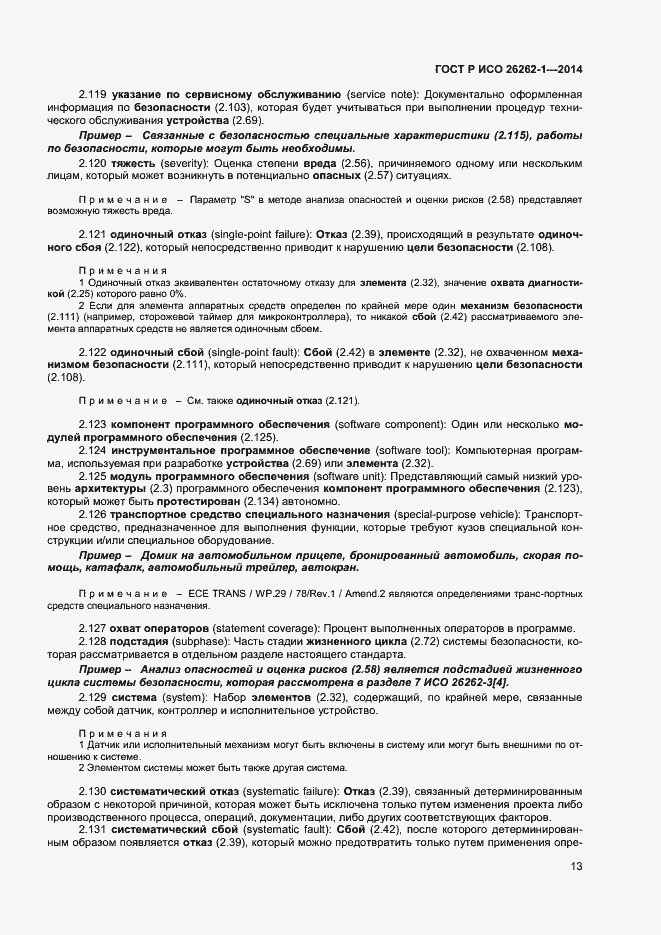 Страница 17 ГОСТ Р ИСО 26262-1-2014