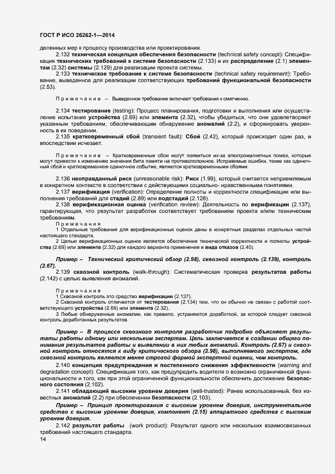 Страница 18 ГОСТ Р ИСО 26262-1-2014