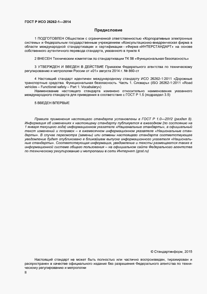 Страница 2 ГОСТ Р ИСО 26262-1-2014
