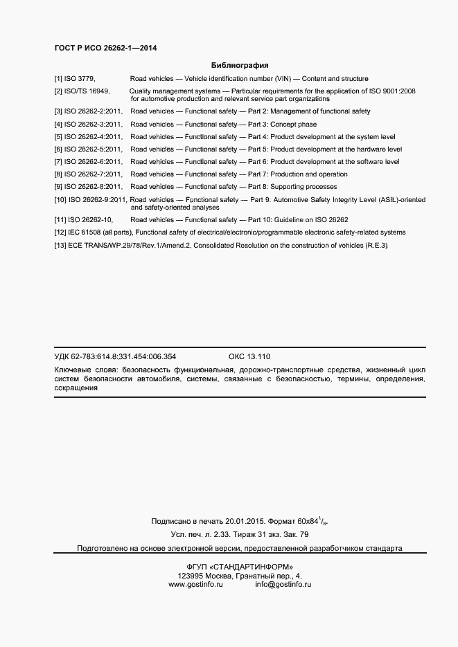 Страница 20 ГОСТ Р ИСО 26262-1-2014