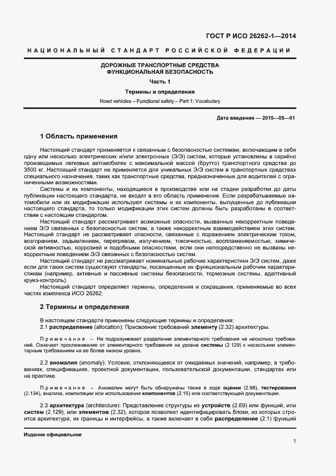 Страница 5 ГОСТ Р ИСО 26262-1-2014