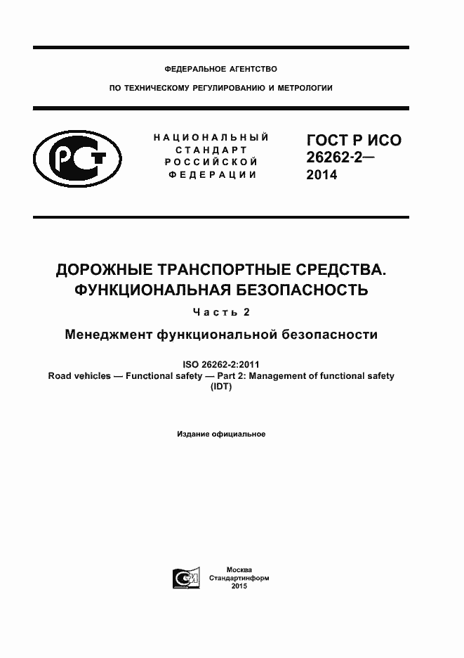 Страница 1 ГОСТ Р ИСО 26262-2-2014