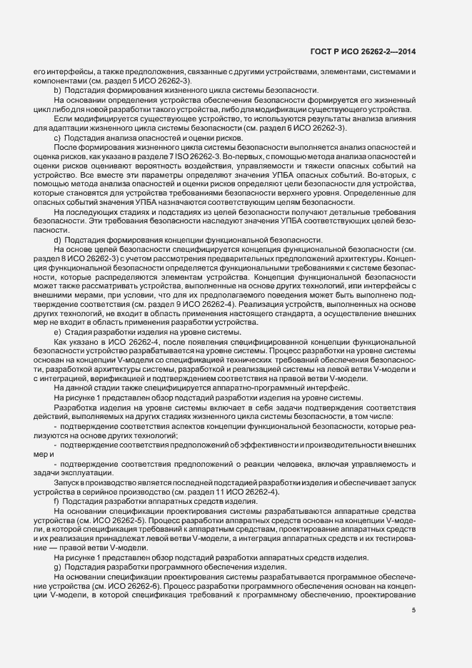 Страница 10 ГОСТ Р ИСО 26262-2-2014