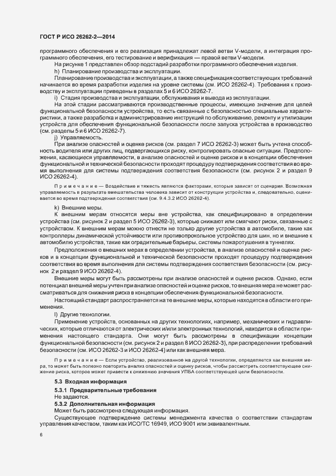 Страница 11 ГОСТ Р ИСО 26262-2-2014