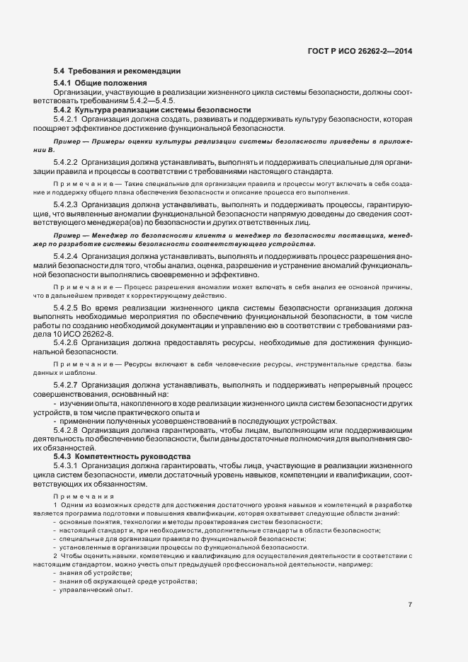Страница 12 ГОСТ Р ИСО 26262-2-2014