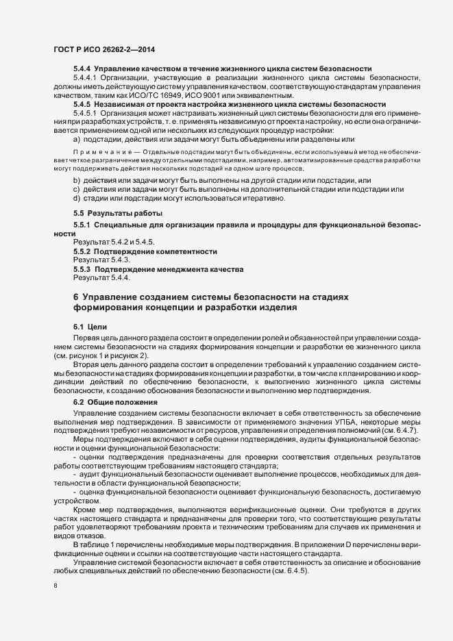 Страница 13 ГОСТ Р ИСО 26262-2-2014