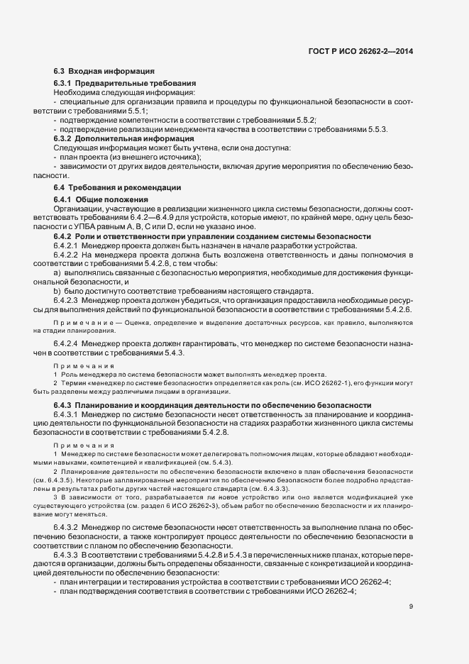 Страница 14 ГОСТ Р ИСО 26262-2-2014