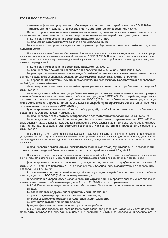 Страница 15 ГОСТ Р ИСО 26262-2-2014