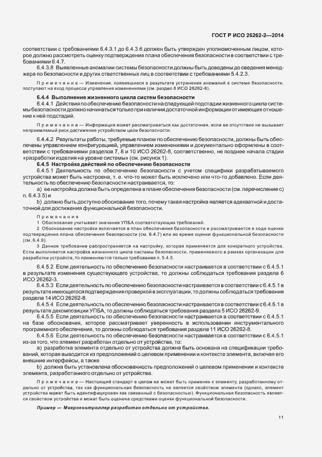 Страница 16 ГОСТ Р ИСО 26262-2-2014